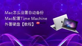 mac怎么设置自动备份 mac配置time machine外置硬盘【教程】