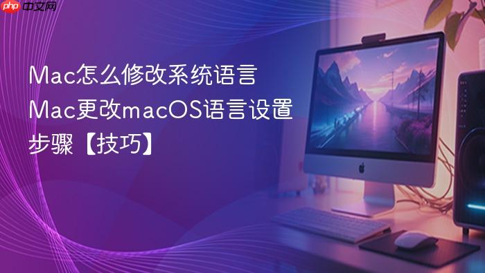 mac怎么修改系统语言 mac更改macos语言设置步骤【技巧】
