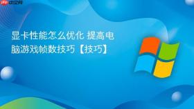 显卡性能怎么优化 提高电脑游戏帧数技巧【技巧】