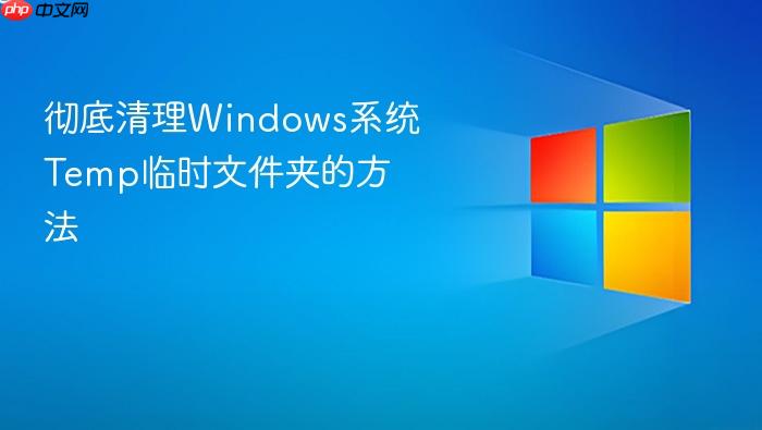彻底清理windows系统temp临时文件夹的方法