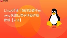 linux环境下如何安装ffmpeg 视频处理与转码详细教程【方法】