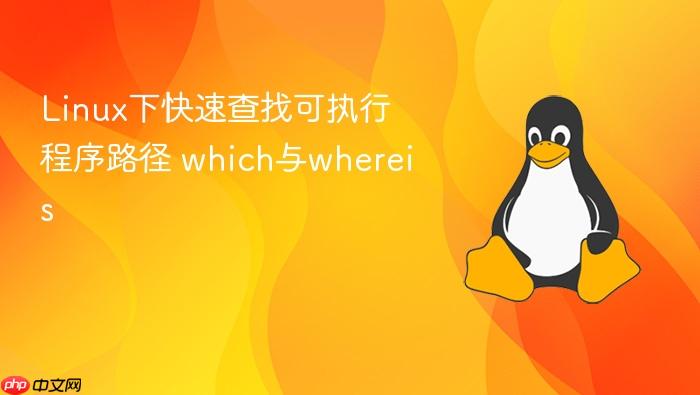 linux下快速查找可执行程序路径 which与whereis