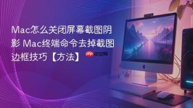 mac怎么关闭屏幕截图阴影 mac终端命令去掉截图边框技巧【方法】