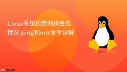 Linux系统检查网络丢包情况 ping和mtr命令详解