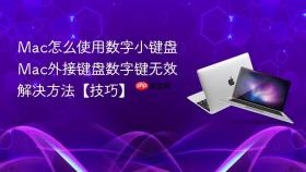 mac怎么使用数字小键盘 mac外接键盘数字键无效解决方法【技巧】