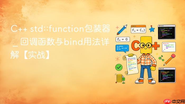c++ std::function包装器 _ 回调函数与bind用法详解【实战】
