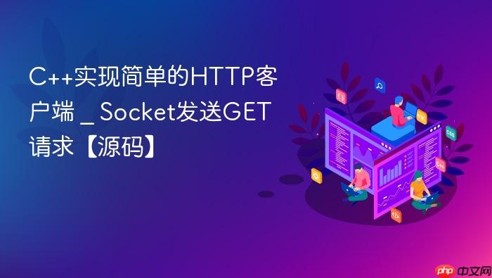 c++实现简单的http客户端 _ socket发送get请求【源码】