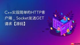 c++实现简单的http客户端 _ socket发送get请求【源码】