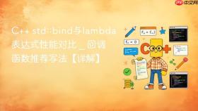 C++ std::bind与lambda表达式性能对比 _ 回调函数推荐写法【详解】