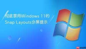 彻底禁用windows 11的snap layouts分屏提示