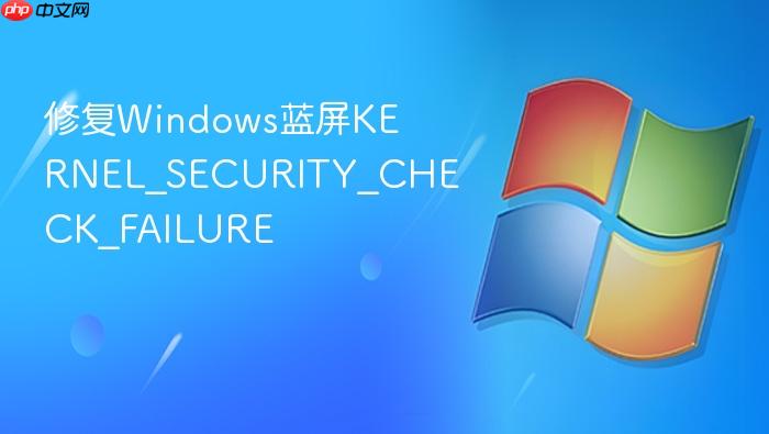 修复windows蓝屏kernel_security_check_failure