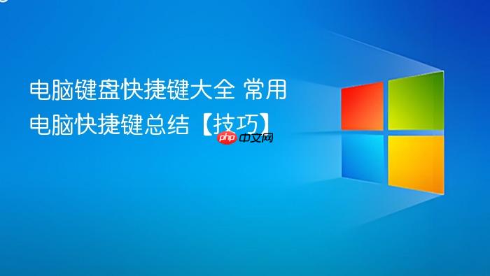 电脑键盘快捷键大全 常用电脑快捷键总结【技巧】