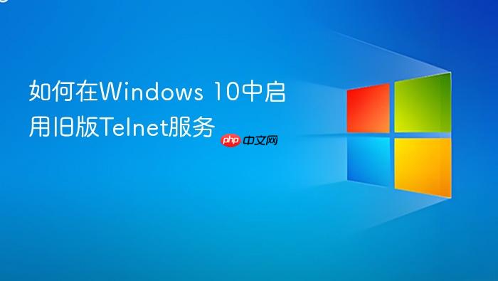 如何在windows 10中启用旧版telnet服务