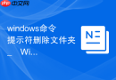 windows命令提示符删除文件夹 _ Windows命令提示符删除文件夹命令rmdir使用详解