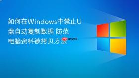 如何在windows中禁止u盘自动复制数据 防范电脑资料被拷贝方法