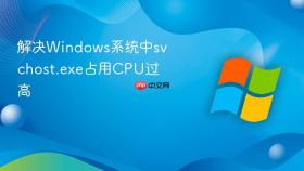 解决windows系统中svchost.exe占用cpu过高