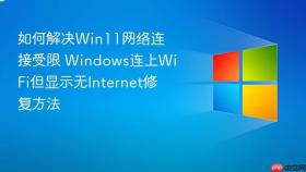 如何解决win11网络连接受限 windows连上wifi但显示无internet修复方法