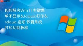 如何解决win11右键菜单不显示“打印”选项 恢复系统打印功能教程