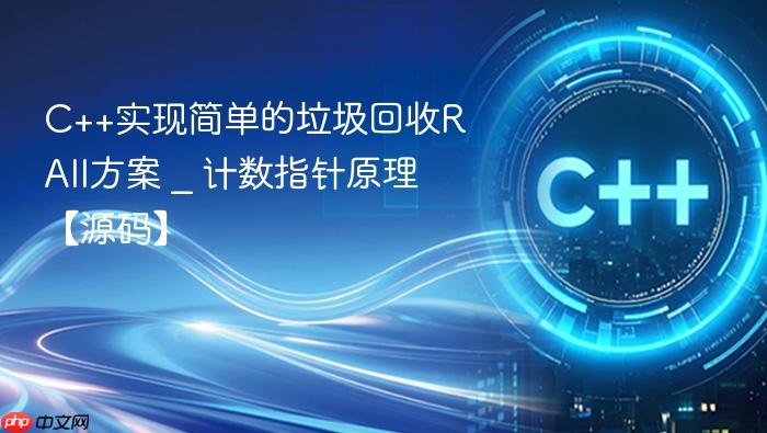 c++实现简单的垃圾回收raii方案 _ 计数指针原理【源码】