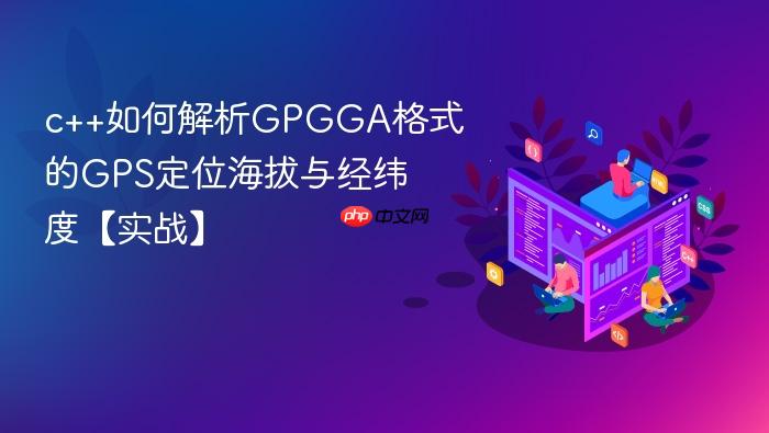 c++如何解析gpgga格式的gps定位海拔与经纬度【实战】