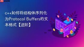 c++如何将结构体序列化为protocol buffers的文本格式【进阶】