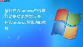 如何在windows中设置自动更换锁屏壁纸 开启windows聚焦功能教程