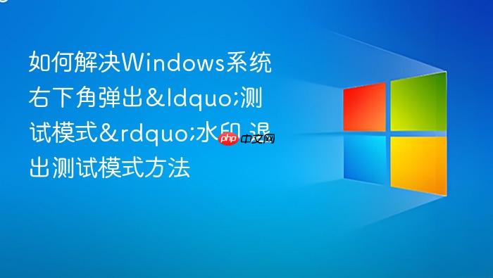 如何解决windows系统右下角弹出“测试模式”水印 退出测试模式方法