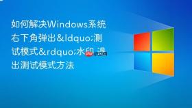 如何解决windows系统右下角弹出“测试模式”水印 退出测试模式方法
