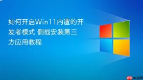 如何开启win11内置的开发者模式 侧载安装第三方应用教程