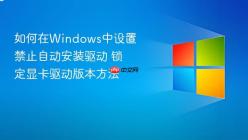 如何在Windows中设置禁止自动安装驱动 锁定显卡驱动版本方法