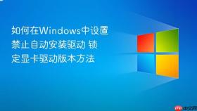 如何在windows中设置禁止自动安装驱动 锁定显卡驱动版本方法