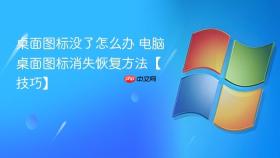 桌面图标没了怎么办 电脑桌面图标消失恢复方法【技巧】