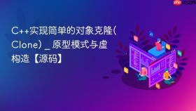c++实现简单的对象克隆(clone) _ 原型模式与虚构造【源码】