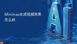 Minimax生成视频效果怎么样