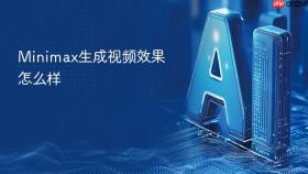 minimax生成视频效果怎么样