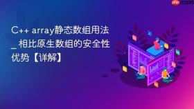 C++ array静态数组用法 _ 相比原生数组的安全性优势【详解】