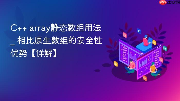 c++ array静态数组用法 _ 相比原生数组的安全性优势【详解】