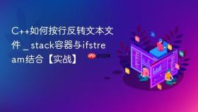 c++如何按行反转文本文件 _ stack容器与ifstream结合【实战】
