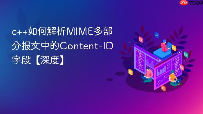 c++如何解析mime多部分报文中的content-id字段【深度】