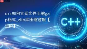 c++如何实现文件压缩gzip格式_zlib库压缩逻辑【进阶】