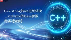 c++ string转int进制转换 _ std::stoi的base参数用法【详解】