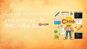 c++ std::atomic::compare_exchange _ 强一致性cas用法【详解】