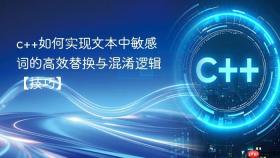 c++如何实现文本中敏感词的高效替换与混淆逻辑【技巧】