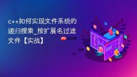 c++如何实现文件系统的递归搜索_按扩展名过滤文件【实战】