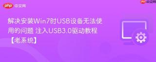 解决安装Win7时USB设备无法使用的问题 注入USB3.0驱动教程【老系统】