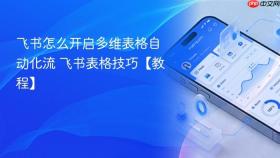 飞书怎么开启多维表格自动化流 飞书表格技巧【教程】