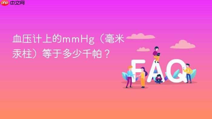 血压计上的mmhg(毫米汞柱)等于多少千帕?