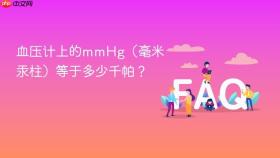 血压计上的mmhg（毫米汞柱）等于多少千帕？