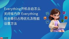 Everything开机自启怎么关闭省内存 Everything后台索引占用优化及性能设置方法