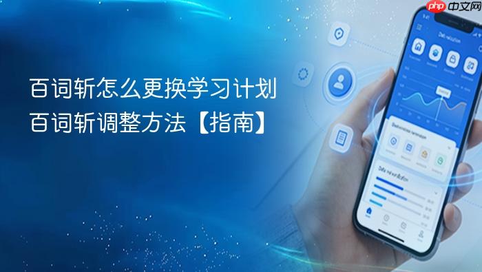 百词斩怎么更换学习计划 百词斩调整方法【指南】